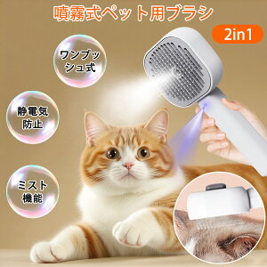 【限定10%OFF⇒1512円】【ワンプッシュ式】ペットブラシ ペット用ブラシ 猫ブラシ 犬用ブラシ 噴霧式 スチール 水タンク付 マッサージ 抜け毛除去簡単 絡まりを取り除くペットグルーミング