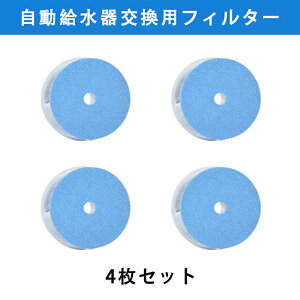 【4枚入り】軟水化フィルター ペット給水器用 交換フィルター 自動給水器用フィルター 活性炭フィルター 高密度 微孔フィルター 水質軟化 カルシウム マグネシウム除去 尿石症予防 多段階