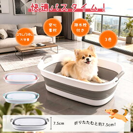 【限定15％OFF】【楽天受賞】ペットバス 折りたたみ式 ペットバスタブ ペット用バスタブ たらい ランドリー犬猫兼用浴槽 軽量 丈夫 大容量 バスケット 排水栓付 犬 猫 お風呂 シャンプー コンパクト 収納ボックス アウトドア バケツ ベビーバス 赤ちゃん