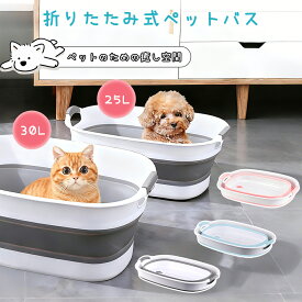 【限定15％OFF】折りたたみ式 ペットバス ペット バスタブ たらい ランドリー ペット用バスタブ 犬猫兼用 浴槽 バスケット 軽量 丈夫 大容量 排水栓付 犬 猫 お風呂 シャンプー コンパクト 持ち運び アウトドア バケツ ベビーバス 赤ちゃん 洗濯 足湯