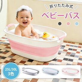 【お買い物マラソン限定P10倍+10％OFF】ベビーバス ベビーお風呂 折りたたみ 赤ちゃん お風呂 洗い桶 沐浴 ベイビーバス ベビー 新生児 乳幼児 赤ちゃんお風呂 折り畳み 浴槽 洗濯物 たらい バケツ 洗濯かご 収納便利 柔らかいたらい シャワーヘッド 出産祝い (3色)