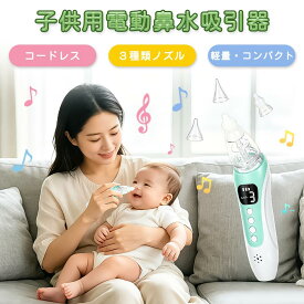 【お買い物マラソン限定15％OFF】鼻水吸引器 鼻吸引器 電動鼻水吸引器 USB充電 LED残量表示 3段吸引力調節 10種類音楽 コンパクト 自動 鼻吸器 鼻水 電動 鼻吸い器 赤ちゃん 子供 ベビー 新生児 出産祝い ギフト 鼻吸い 鼻水吸引機 乳児 ベビー用品 コンパクト コードレス