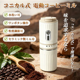 【限定15％OFF】ポータブルコーヒーグラインダー 電動コーヒーミル 電動ミル 電動コーヒーグラインダー 家庭用 ポータブルコーヒーミル 充電式 コードレス コニカル式 キャンプ アウトドア 7段階粗さ調節 ミルグラインダー おすすめ 初心者 珈琲 景品