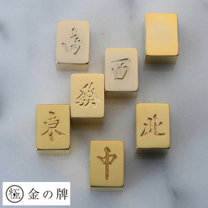 楽天市場】極 金の牌 24金メッキ 麻雀牌 字牌1牌 麻雀牌 高級 麻雀 