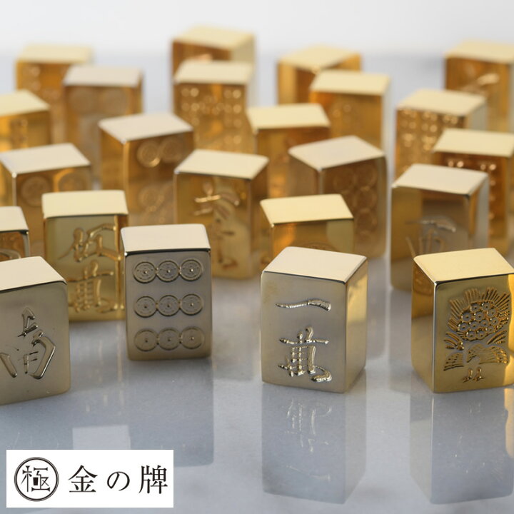 楽天市場】極 金の牌 24金メッキ 麻雀牌 136牌フルセット 麻雀牌 高級 