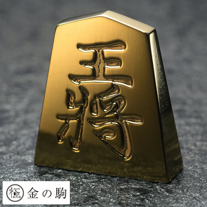 楽天市場 ポイント2倍 極 金の駒 24金 将棋駒 王将 将棋 グッズ 将棋好き プレゼント 贈り物 ギフト お守り 縁起物 記念品 景品 メンズバッグ専門店 紳士の持ち物