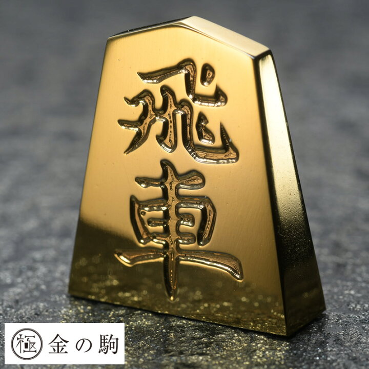 楽天市場】極 金の駒 24金 将棋駒 飛車 将棋 グッズ 将棋好き 