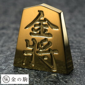 父の日 極 金の駒 24金 将棋駒 金将 将棋 グッズ 将棋好き プレゼント 贈り物 ギフト お守り 縁起物 記念品 景品