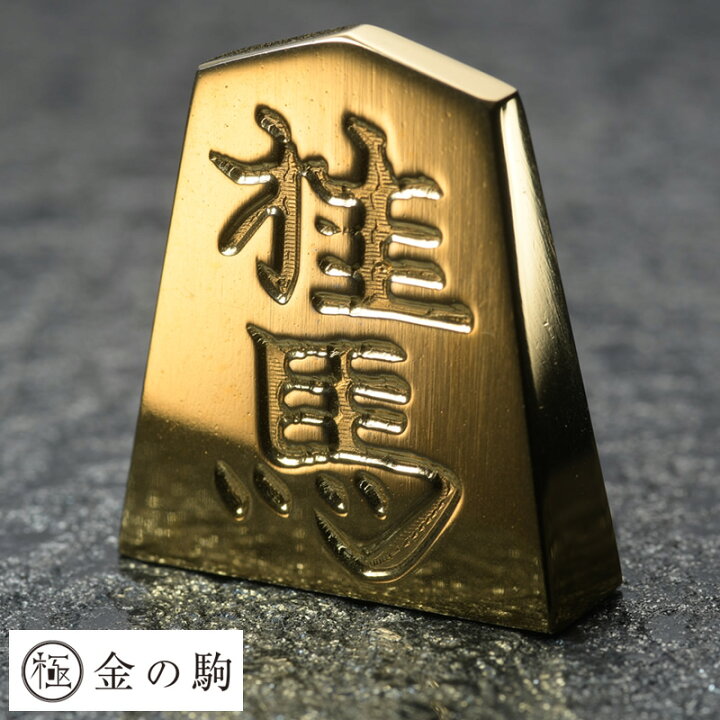 楽天市場】極 金の駒 24金 将棋駒 桂馬 将棋 グッズ 将棋好き 
