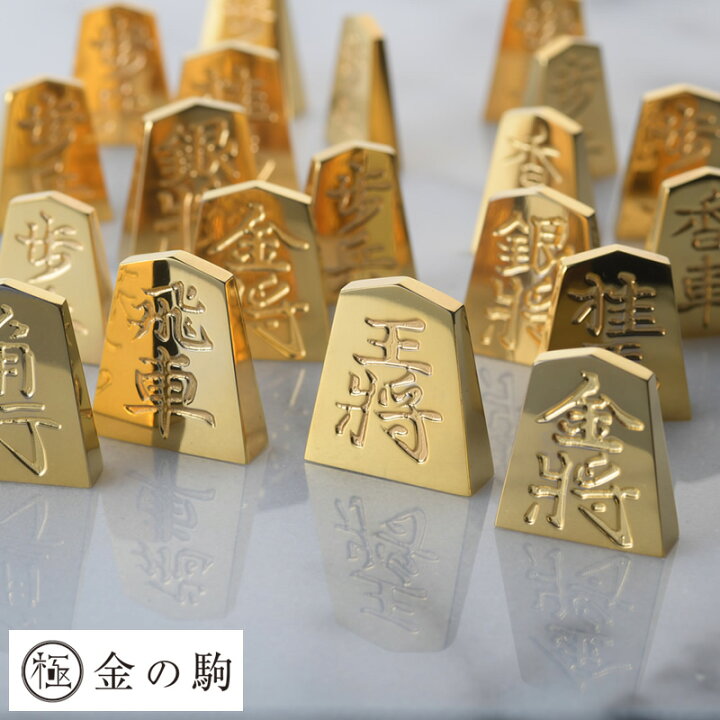 楽天市場】極 金の駒 24金 将棋駒 20駒 セット 将棋の駒 高級 将棋 