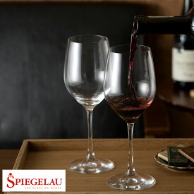 父の日 SPIEGELAU ワイングラス ペア 2個セット 赤ワイン用 シュピゲラウ ヴィノグランデ 赤 ワイン グラス 専用 美味しく 飲む