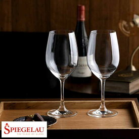父の日 ワイングラス ペア SPIEGELAU 赤ワイングラス 2個 セット ワイン グラス 赤ワイン おしゃれ おすすめ ギフト プレゼント