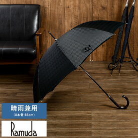 父の日 メンズ ブランド 高級 Ramuda 紳士用長傘 晴雨兼用 8本骨 65cm 日本製 アーガイル柄 アイアンウッド手元 丈夫 おしゃれ ビジネスマン 雨傘