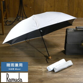 父の日 折りたたみ傘 メンズ 軽量 日本製 ブランド Ramuda 折り畳み傘 晴雨兼用 6本骨 60cm 遮光遮熱 キャンディーストライプ おしゃれ 日本 国産 雨傘 通勤 ビジネス シンプル 超軽量 日傘 かっこいい