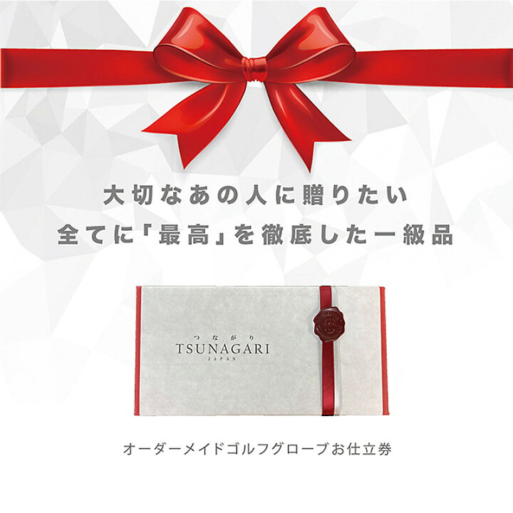 楽天市場】TSUNAGARI オーダーメイド ゴルフグローブ お仕立て券 