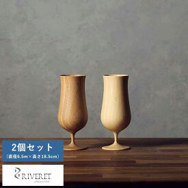 ビアグラス 日本製 おしゃれ RIVERET ビアベッセル 竹製 ビールグラス 2個 セット 国産 竹 和風 酒器 日本 ギフト おすすめ 【送料無料】