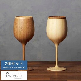 竹製品 グラス 日本製 RIVERET ボルドー 竹製 赤ワイン ワイングラス 2個 セット 割れない コップ 国産 日本製 おしゃれ プレゼント ギフト おすすめ 【送料無料】