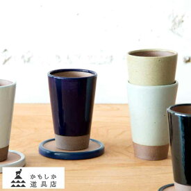 ビアグラス 陶器 日本製 おしゃれ かもしか道具店 陶のビアカップ ビールグラス シンプル ビール用 グラス 泡立ち ギフト プレゼント おすすめ