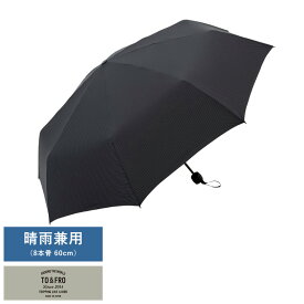 折りたたみ傘 軽量 大きい 日傘 TO&FRO UMBRELLA LARGE SIZE 8本骨 折り畳み傘 軽い 傘 UVカット シンプル おしゃれ メンズ レディース 【送料無料】