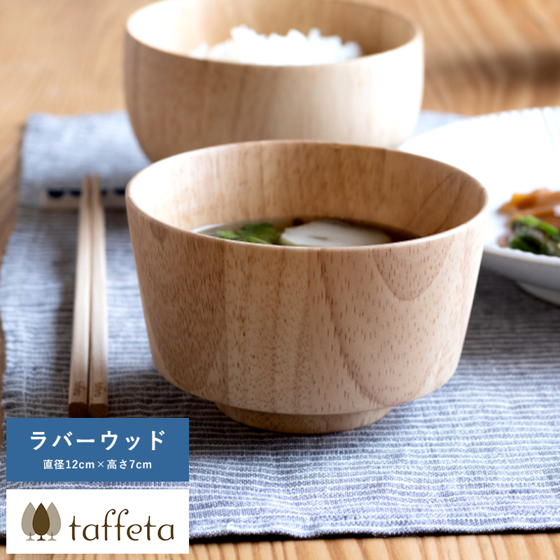 お茶碗 日本製 木製 軽量 taffeta 手のひらから伝わる自然のぬくもり お椀 中角 ラバーウッド 直径12cm  茶碗 天然木 おしゃれ 食洗器対応 日本 ギフト おすすめ