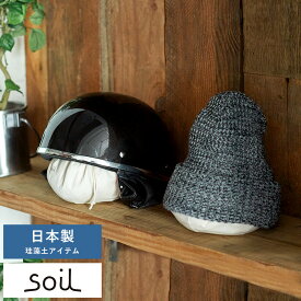 帽子 消臭剤 乾燥剤 日本製 soil CAP PAD 珪藻土 キャップ ハット ヘルメット 消臭 脱臭剤 除湿剤