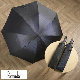 【ラッピング無料対象商品】 メンズ 折りたたみ傘 日本製 おしゃれ Ramuda 2段折りたたみ傘 裏ストライプ 58cm 8本骨 雨傘 折りたたみ 軽量 高級 丈夫 紳士 大人 ギフト プレゼント 【送料無料】