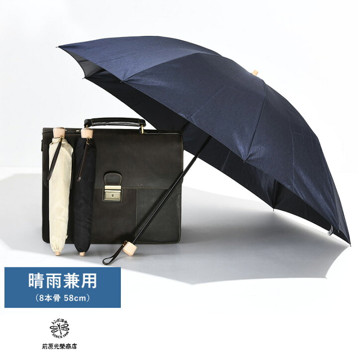 楽天市場】メンズ 日傘 折り畳み傘 軽量 晴雨兼用 前原光榮商店 晴雨 