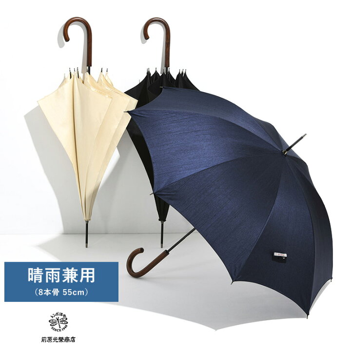 楽天市場】メンズ 晴雨兼用傘 日本製 前原光榮商店 晴雨兼用 長傘 8本 