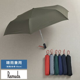 【ラッピング無料対象商品】 メンズ 日傘 折り畳み傘 軽量 晴雨兼用 Ramuda 晴雨兼用 自動開閉 折りたたみ傘 耐風6本骨 55cm 無地 ミノテック ワンタッチ傘 ジャンプ傘 強力撥水 おしゃれ ビジネス プレゼント ギフト 【送料無料】