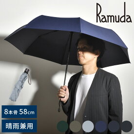【ラッピング無料対象商品】 メンズ 日傘 折り畳み傘 軽量 晴雨兼用 Ramuda 晴雨兼用 自動開閉 折りたたみ傘 耐風8本骨 58cm 無地 ミノテック ワンタッチ傘 ジャンプ傘 強力撥水 おしゃれ ビジネス プレゼント ギフト 【送料無料】