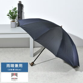 小宮商店 雨晴兼用傘 折りたたみ傘 メンズ 10本骨 60cm カエデ持ち手 甲州織 ツインストライプ 晴雨兼用傘 日傘 軽量 日本製 高級 おしゃれ シンプル 男性 大人 30代 40代 50代 ギフト 【送料無料】
