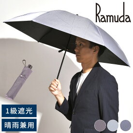 Ramuda 1級遮光 晴雨兼用傘 折りたたみ傘 メンズ 6本骨 55cm 変形クイックアーチ 遮光遮熱 キャンディーストライプ 完全遮光 日傘 軽量 日本製 高級 おしゃれ シンプル 男性 大人 30代 40代 50代 ギフト 【送料無料】