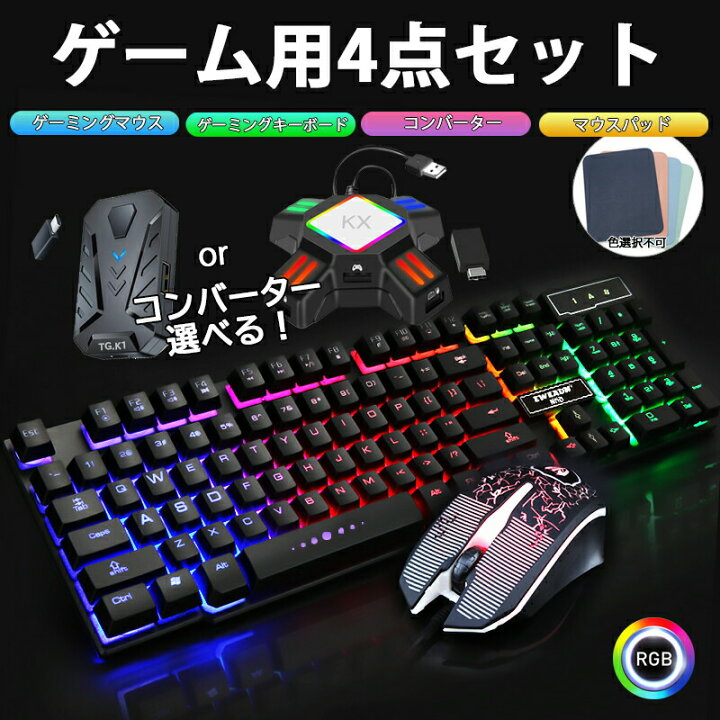 楽天市場 Nintendo Switch Ps4 Ps3 Xbox One 対応 ゲーム4点セット ゲーミングキーボード マウス コンバーター マウスパッド 任天堂スイッチ ライト Kmx 50 Tg K1 Kx 英語配列 光学式マウス Usb接続 送料無料 Switchゲーミング品 近未来shop