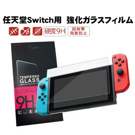 【買い物マラソンP10倍】画面保護フィルム Nintendo Switch対応 TEMPERED GLASS 任天堂スイッチ 0.26mm 表面硬度9H 2.5D 高透明度