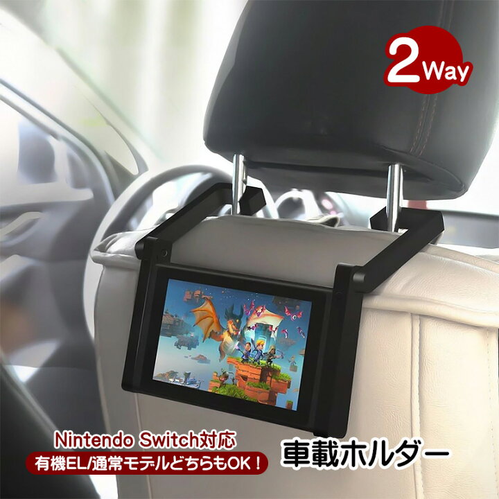 楽天市場】Nintendo Switch対応 車載ホルダー スタンド1台2役 有機EL 