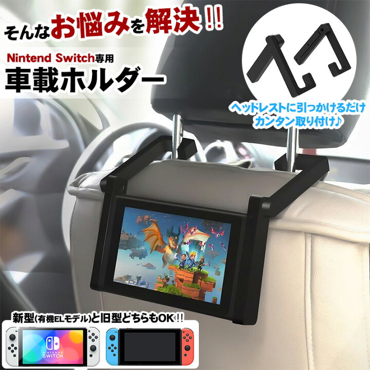 楽天市場】Nintendo Switch対応 車載ホルダー スタンド1台2役 有機EL 