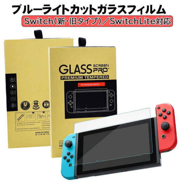 【スーパーセール期間P10倍】Nintendo Switch専用 画面保護フィルム 有機EL スイッチライト GLASS SCREEN PRO＋ ブルーライトカット 硬度9H 飛散防止 気泡防止 2.5Dラウンドエッジ加工