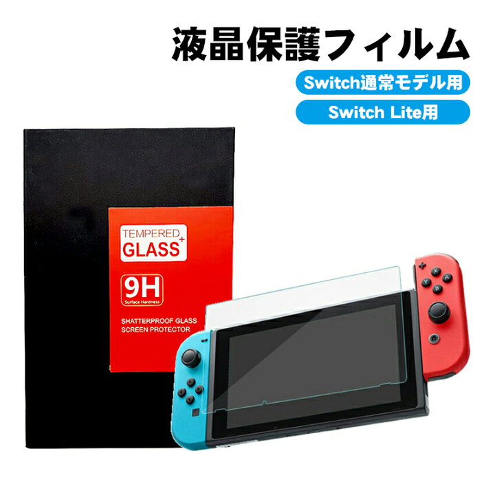 楽天市場】Nintendo Switch Switch lite 画面保護フィルム 任天堂 