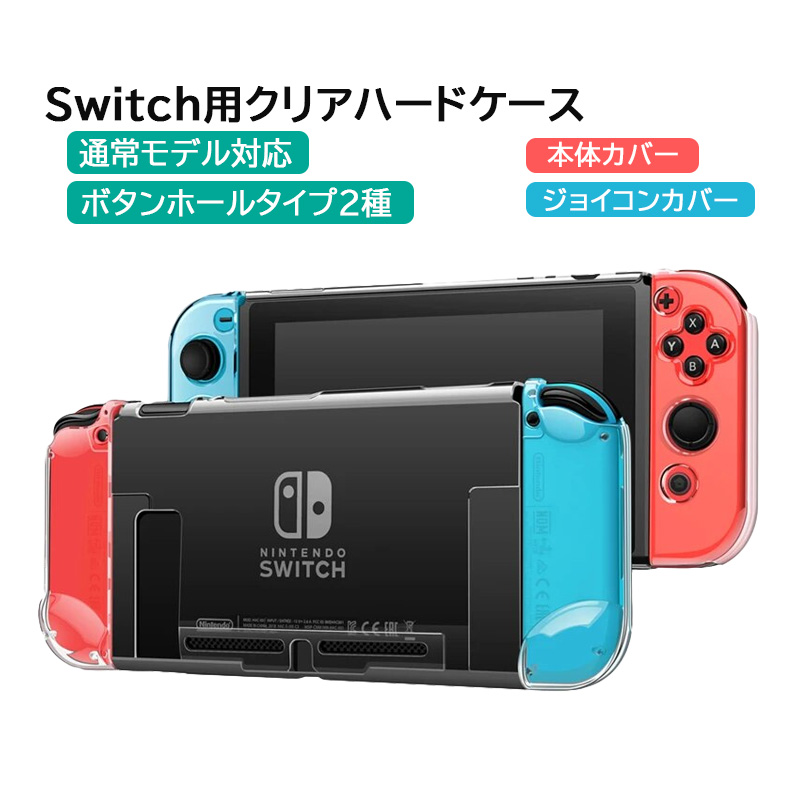 楽天市場】Nintendo Switch 本体カバー クリア ハードケース 分体式 ...