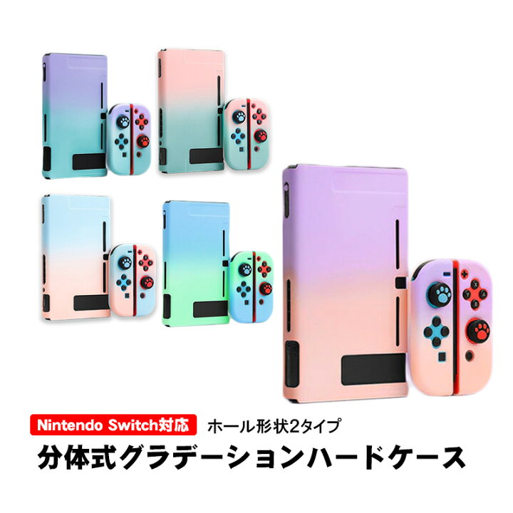 楽天市場】Nintendo Switch 本体ケース セパレート グラデーション  