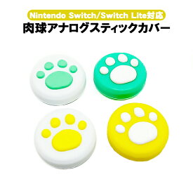 Nintendo Switch アナログスティックカバー 有機ELモデル Switch Lite対応 肉球 猫 イエロー グリーン ホワイト 全4色 各色1つ 4個セット 【送料無料】