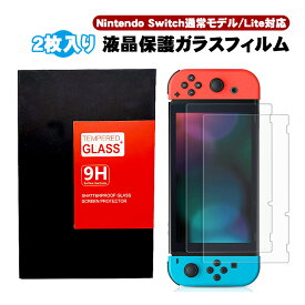 Nintendo Switch Switch lite 画面保護フィルム 2枚入りTEMPERED GLASS＋ 任天堂スイッチ ライト ブルーライトカット 気泡防止 2.5Dラウンドエッジ加工
