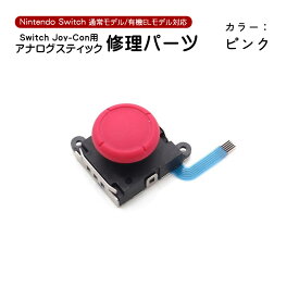Nintendo Switch 有機ELモデル アナログスティック交換パーツ 1個 修理交換用パーツ ジョイコン 任天堂スイッチ ニンテンドー コントローラー Joy-con ブラック グレー ブルー ピンク