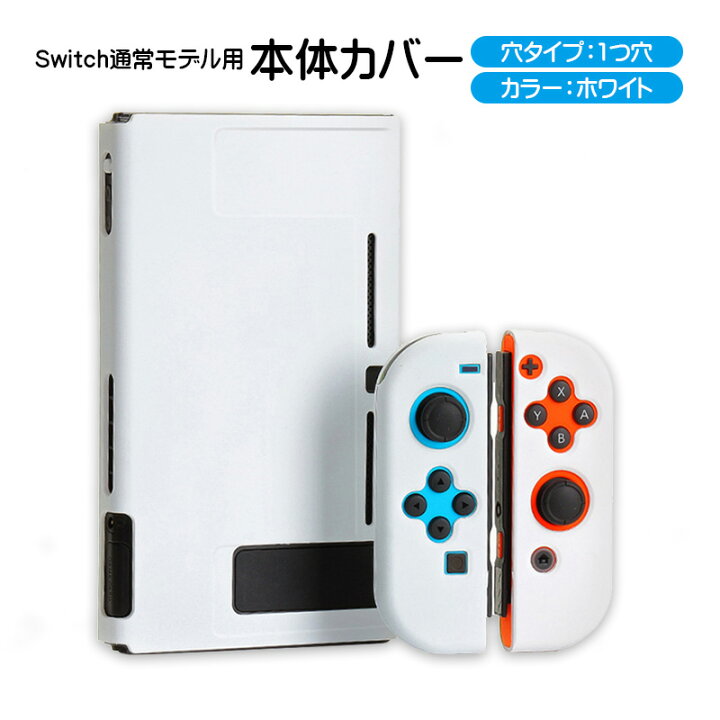 楽天市場】Nintendo Switch 本体ハードカバー 分体式 ハードケース 