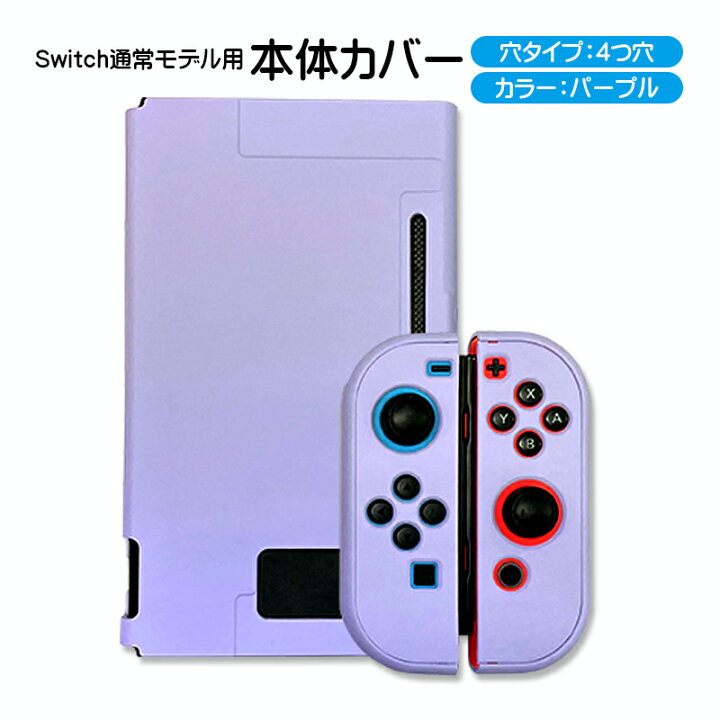 楽天市場】Nintendo Switch 本体ハードカバー 分体式 ハードケース 