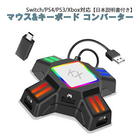 Nintendo Switch PS4 PS3 Xbox コンバーター 接続アダプタ付き 日本語説明書付き [KX] 任天堂スイッチ ニンテンドー プレイステーション プレステ FPS TPS RPG RTS ゲーム 【送料無料】