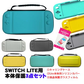 Nintendo Switch Lite ケース3点セット キャリーケース 本体カバー 画面保護フィルム 任天堂スイッチライト 持ち運びカバー ゲームカード収納 グレー イエロー グリーン 【送料無料】