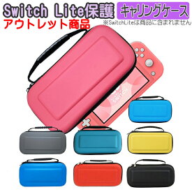 Nintendo Switch Lite キャリーケース アウトレット商品 保護ケース 持ち運び 任天堂スイッチライト ニンテンドー 収納カ