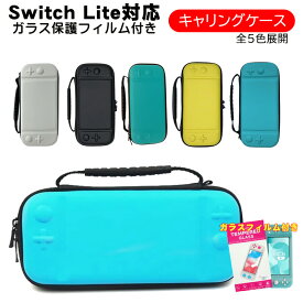 Nintendo Switch Lite キャリーケース ガラスフィルム付き 保護ケース 持ち運び 任天堂スイッチライト ニンテンドー 収納カバー ブラック ライトブルー ターコイズ 【送料無料】