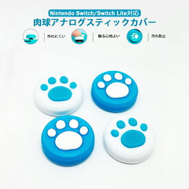 Nintendo Switch アナログスティックカバー 有機ELモデル Switch Lite対応 肉球 Joy-Con ジョイコン ジョイスティック 猫 ブルー ホワイト 全2色 各色2個 4個セット 【送料無料】